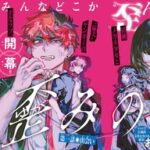 おーにじょうろくの新連載「歪みの虜」とは？メガネ少女とヤンキーの異色ラブストーリー