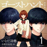 小野不由美先生の名作が戻ってきた！ゴーストハント愛蔵版全5巻ついに刊行！！