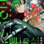 SF冒険譚「エモロイド」と感情を持つアンドロイドの未来はどうなる？！