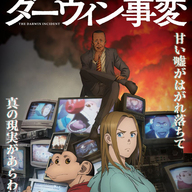社会派アニメ！！アニメ初見の人必見！『ダーウィン事変』の裏話も注目！！
