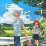 田舎暮らしの煌めきが尊い！「イエティ、とある日々」で見つける癒しの瞬間☆
