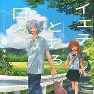 田舎暮らしの煌めきが尊い！「イエティ、とある日々」で見つける癒しの瞬間☆