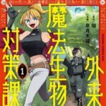 ファンタジー世界の外来種問題に迫る「外来魔法生物対策課」第1巻の魅力と世界観を徹底解説！