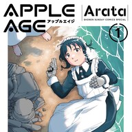 SFファン必見!「アップルエイジ」心揺さぶる新刊!1巻のストーリーとキャラクターの魅力