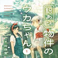 不思議な同居生活！もふもふの狐神と女性のほんわか物語「訳あり物件のウカちゃん」