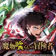ライトアニメ化決定！注目の『魔物喰らいの冒険者』の魅力を徹底解説