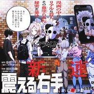 まさかの闇展開！新連載「震える右手」人気マンガ家が直面する衝撃の真実とは？！