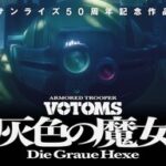 完全新作アニメ「装甲騎兵ボトムズ灰色の魔女」の全貌を探る！押井守監督の意気込みとは？