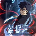 アニメ『盗掘王』7月スタート確定！！異能力バトルが熱いぜぇぇぇ～