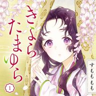 平安下剋上ファンタジー「きよらたまゆら」の魅力に迫る！きよらの運命はどうなる？！