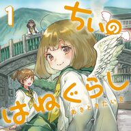変わり者女子に羽がはえたら？！『ちぃのはねぐらし』、田舎暮らしも魅力的！！