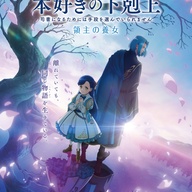 第4期「本好きの下剋上　領主の養女」2クール放送決定！リトグリのOPテーマも注目