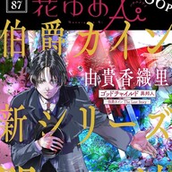 新シリーズ『ゴッドチャイルド異邦人』登場！伯爵カインの世界がもっと広がる！！