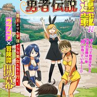 ハーレム勇者伝説って！？普通の勇者の異世界ラブコメが開幕？！勇者が選ぶ未来とは？