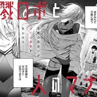 新連載『殺戮ロボと人のマナカ』が描く殺戮ロボットと機械的な少女の出会い、今後に期待!!