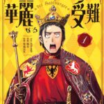 面白く歴史を学ぶ！小領主から皇帝へ！ハプスブルク家の壮大な物語『ハプスブルク家の華麗なる受難』
