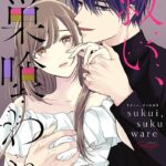 究極の純愛、ヤンデレラブ『救い、巣喰われ』の魅力を徹底解説！実写化も話題に！！