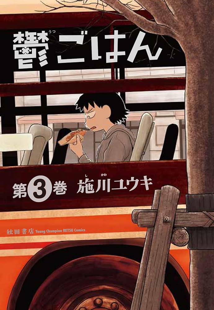 異色グルメ漫画『鬱ごはん』が教える食の新たな価値、明日まで無料公開中〜！