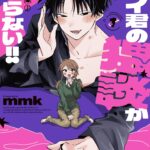 新刊特典限定ボイコミも注目！『アオイ君の猥談がたまらない!!』エロカワ男子と腐女子の共同生活？！