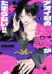新刊特典限定ボイコミも注目！『アオイ君の猥談がたまらない!!』エロカワ男子と腐女子の共同生活？！