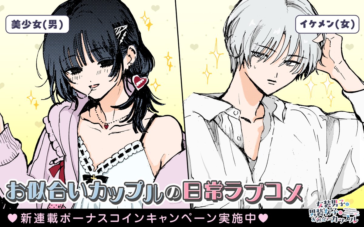 ギャップ萌え必須！女装男子と男装女子のラブコメが開幕♡お似合いカップルのイチャラブに癒されて♡