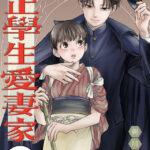 キュンが止まらない！！大正純愛ストーリー『大正學生愛妻家』の魅力とは？