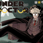 身体の弱点を見抜く！『UNDER DOCTOR』ジャンプに登場！！カッコいいバトルシーンも魅力！