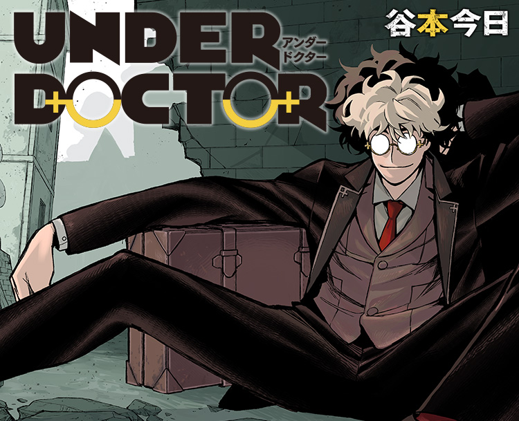 身体の弱点を見抜く!『UNDER DOCTOR』ジャンプに登場!!カッコいいバトルシーンも魅力!