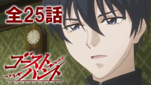 『ゴーストハント』が3月までYouTubeで一挙公開！！ホラー好きは一見の価値あり！！