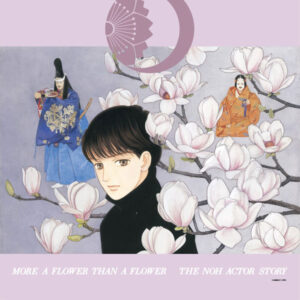 『花よりも花の如く』ついに完結し、最終巻！！能楽師・憲人の壮大な物語に迫る