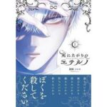 展開が読めない！『死にたがりのエテルノ』時を越えた恋？！殺してほしい告白の真相は？