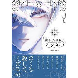 展開が読めない!『死にたがりのエテルノ』時を越えた恋?!殺してほしい告白の真相は?