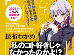 勘違いハーレムラブコメ開幕♡「私のこと好きじゃなかったのかよ!?」これは何角関係なんだ？！
