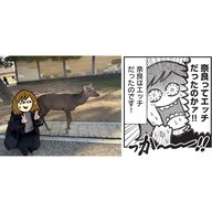奈良での新しい暮らしエッセイ漫画『出戻りて、奈良。~シカ県民やりなおし日記~』奈良の魅力も発見!?