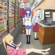 え？寮生たちが漫画喫茶で暮らすって？！青春コメディアニメ「一畳間まんきつ暮らし！」に期待☆