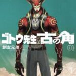 正体隠して戦う真紅のヒーロー！『ゴトウ先生と古の角』人間ではない美術教師の正体とは？