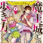 魔王城までの道のりが面白すぎる件『魔王城までの歩き方』ちぐはぐコンビの冒険譚