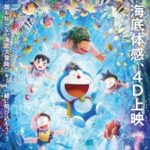 異例の注意喚起も！4Dで楽しむ映画ドラえもん新・のび太の海底鬼岩城の魅力！