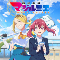 衝撃のニュース！株式会社マジルミエ、大変なことになった！越谷仁美役降板の波紋は？！