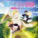 「世界最強の後衛」アニメ化決定！期待の声とお祝いメッセージが続々！