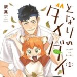 縁結び妖怪ダイダイと青少年のドタバタ日常ファンタジー！『となりのダイダイ』に癒やされる