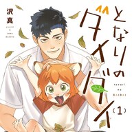 縁結び妖怪ダイダイと青少年のドタバタ日常ファンタジー！『となりのダイダイ』に癒やされる