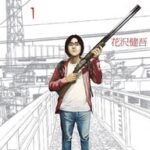 【朗報】アイアムアヒーロー全話無料公開！！エピローグも入った完全版！！今すぐチェック！