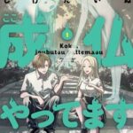除霊界の新コンビ爆誕ｗｗ『ここ、成仏やってます』コミュ障 JKとイケメン霊が霊に相談所開設？！