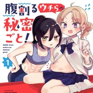 腹ぽちゃギャルと陰キャ女子の友情の秘密『腹割るウチらの秘密ごと！』