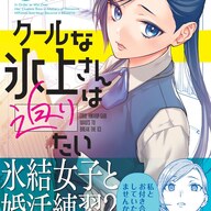 肉食系女子になるための恋愛訓練模様を描く「クールな氷上さんは迫りたい」とは?