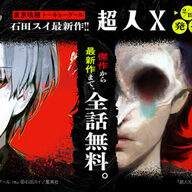 見逃し厳禁！「超人X」発売記念として東京喰種シリーズも無料公開中！！セール情報も！！