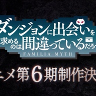 10周年に迎えた「ダンまち」第6期発表！ファン歓喜の瞬間と今後の展望
