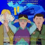 ヤバい実話のアニメーション映画『ペリカン・ブルー ～自由への切符～』心に響く自由のへの旅