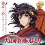 【朗報】王道の古代召喚漫画『天は赤い河のほとり』がアニメ化するって！！これ絶対見るしかない！